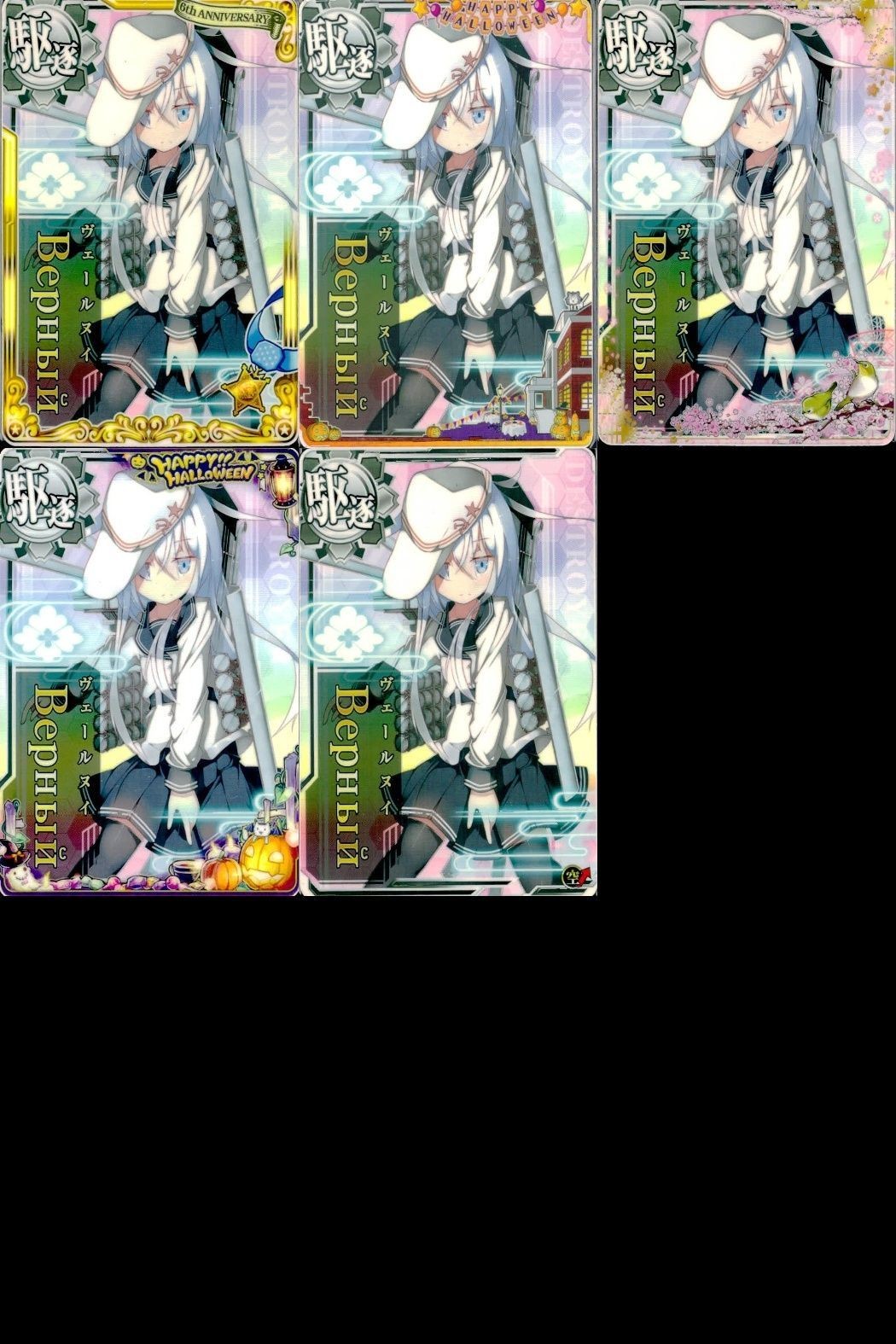 艦これ アーケード まとめ 【絵柄違い】 艦これ アーケード ヴェールヌイ 季節帯 6周年 ホロ等 5枚セット 艦隊これくしょん 美少女