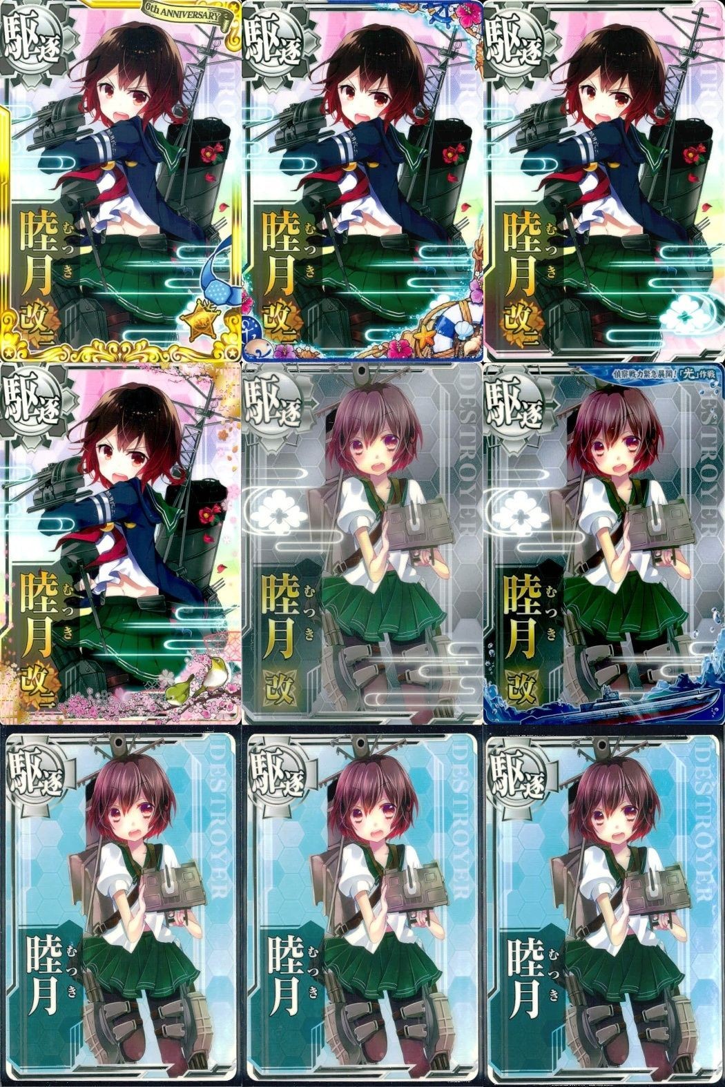 艦これ アーケード まとめ 【絵柄違い】 艦これ アーケード 艦AC 睦月 改 6周年 春帯 光作戦等 9枚セット 艦隊これくしょん 美少女