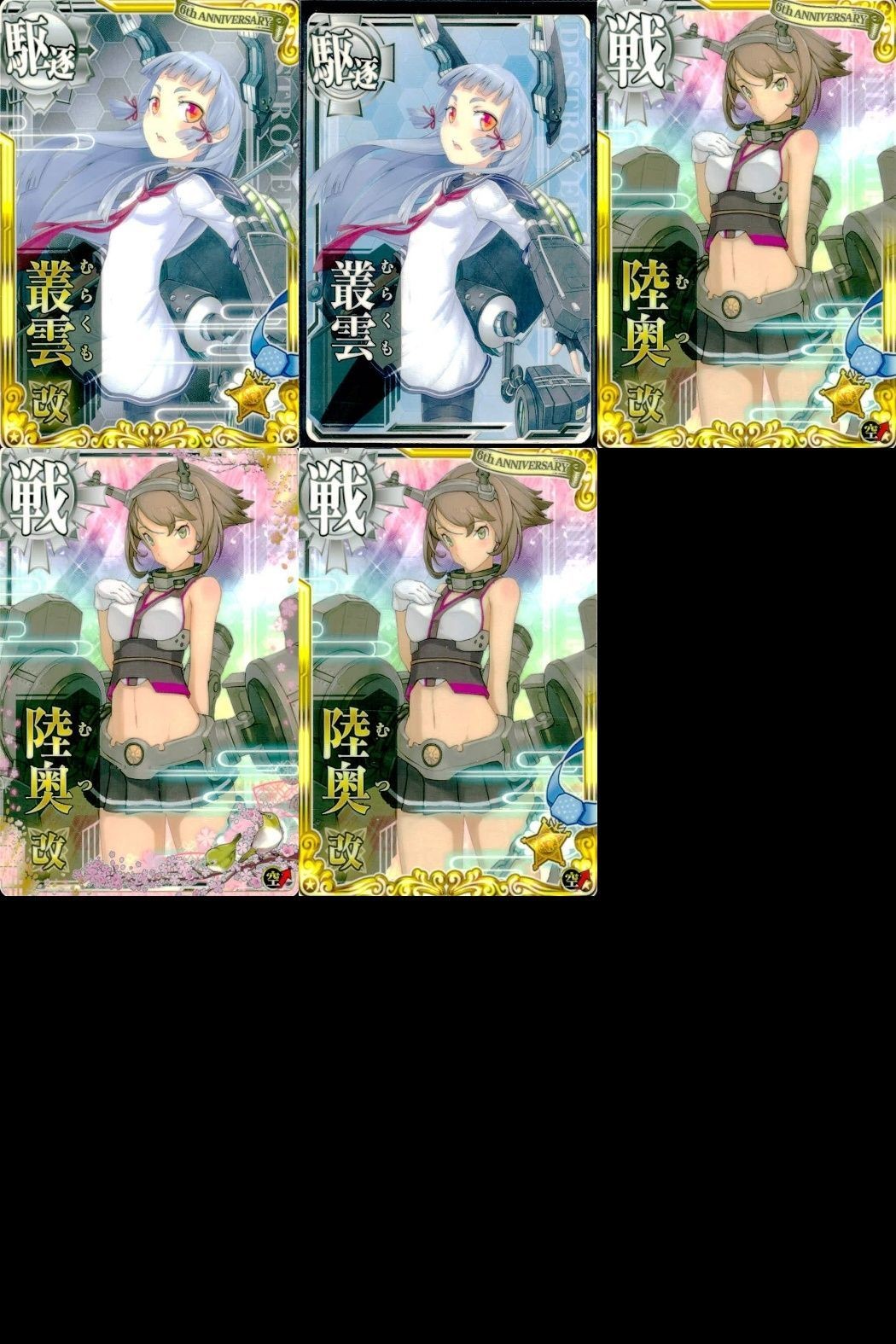 艦これ アーケード まとめ 【絵柄違い】 艦これ アーケード 艦AC 叢雲 陸奥 改 6周年 春帯 ホロ 5枚まとめ 艦隊これくしょん 美少女