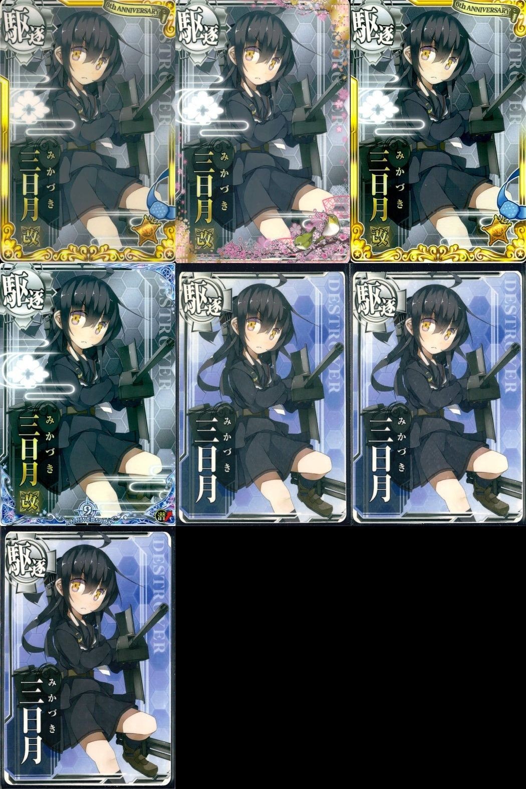 艦これ アーケード まとめ 【絵柄違い】 艦これ アーケード 艦AC 三日月 改 6周年 春帯 ホロ含 7枚セット 艦隊これくしょん 美少女