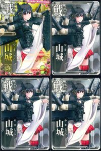 艦これ アーケード まとめ 【絵柄違い】 艦これ アーケード 艦AC 山城 改等 バレンタイン帯含 4枚まとめ 艦隊これくしょん 美少女 サムネイル 1