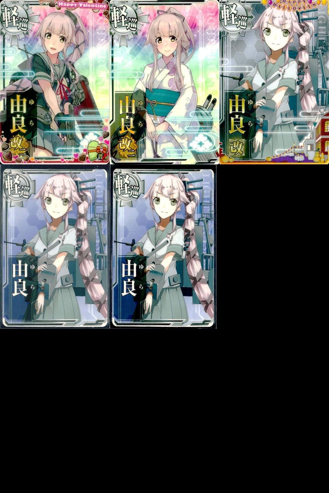 艦これ アーケード まとめ 【絵柄違い】 艦これ アーケード 艦AC 由良 改二 ハロウィン帯等 5枚セット 艦隊これくしょん 美少女