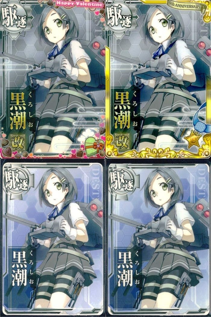 艦これ アーケード まとめ 【絵柄違い】 艦これ アーケード 艦AC 黒潮 改 6周年 バレンタイン 4枚セット 艦隊これくしょん 美少女