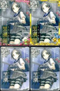 艦これ アーケード まとめ 【絵柄違い】 艦これ アーケード 艦AC 黒潮 改 6周年 バレンタイン 4枚セット 艦隊これくしょん 美少女 サムネイル 1