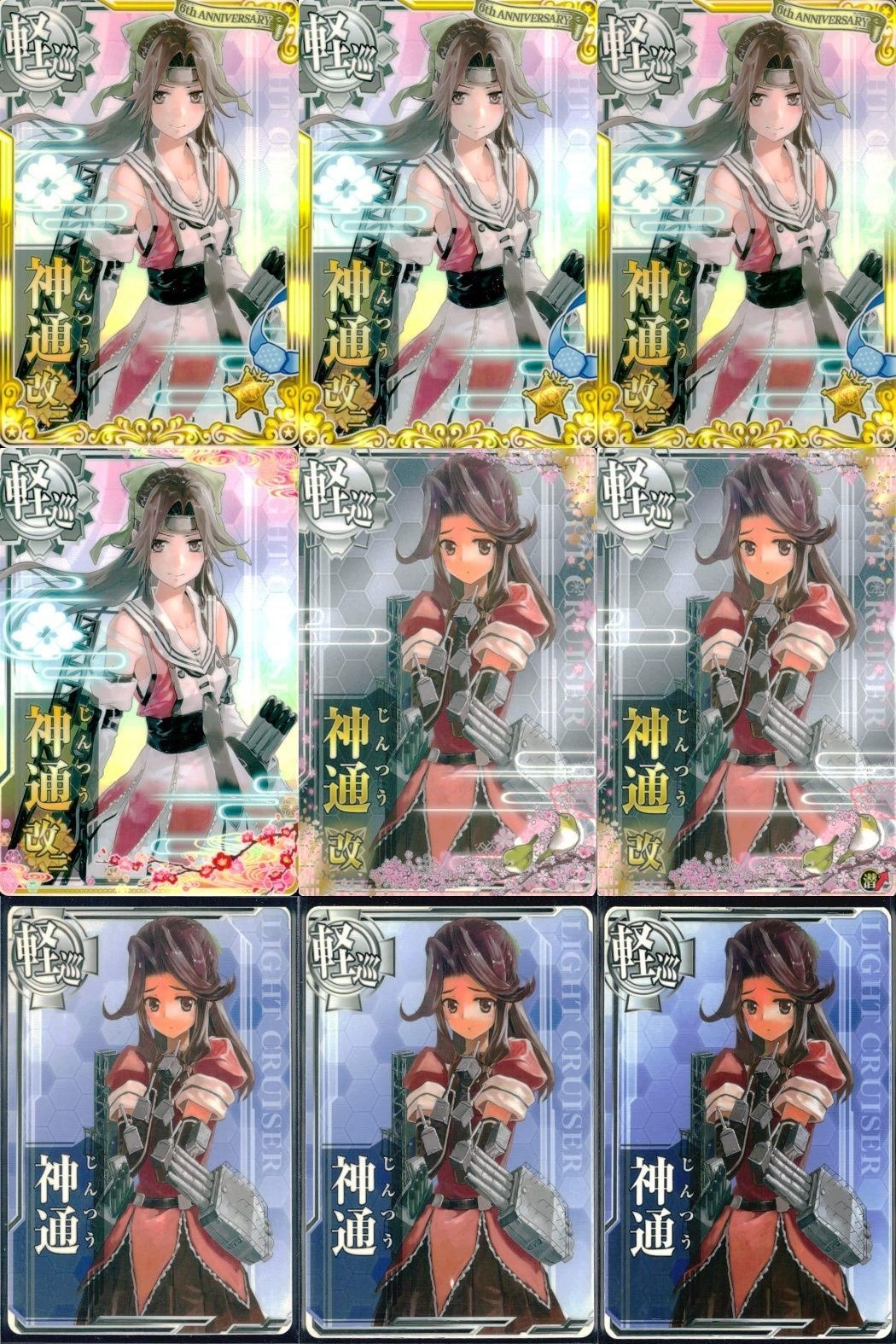 艦これ アーケード まとめ 【絵柄違い】 艦これ アーケード 艦AC 神通 改 6周年 春帯 ホロ仕様など 9枚セット 艦隊これくしょん 美少女