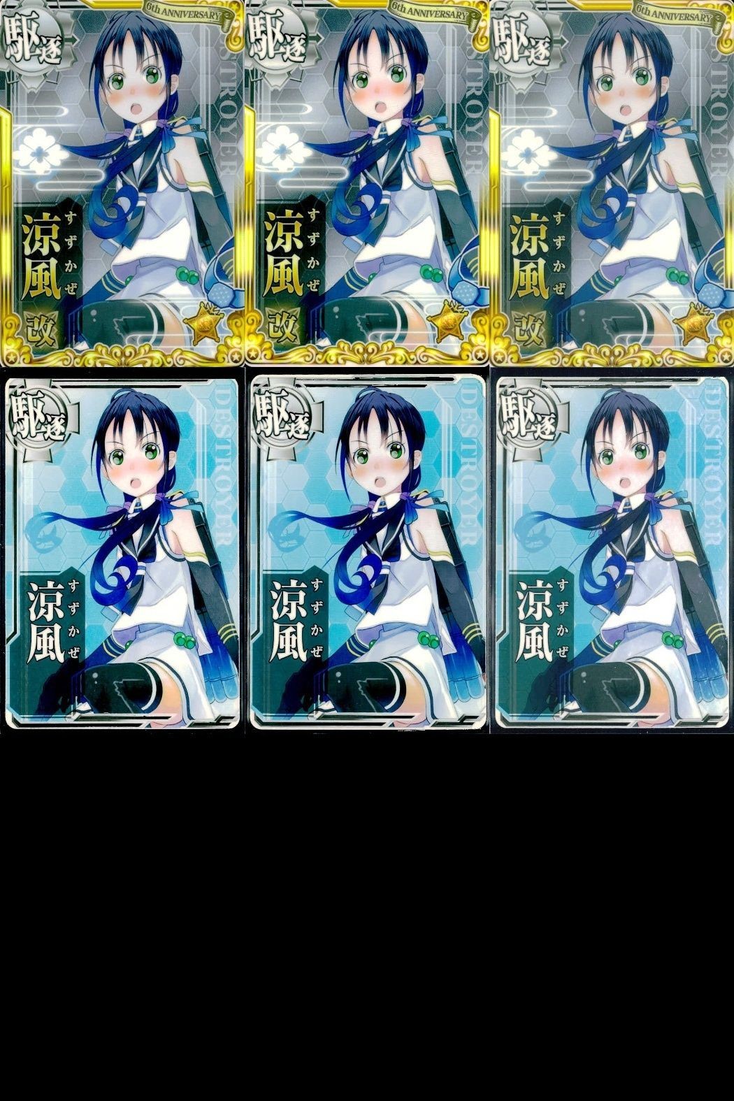 艦これ アーケード まとめ 【絵柄違い】 艦これ 艦AC 涼風 改等 6周年 ホロ含 6枚セット 艦隊これくしょん 美少女