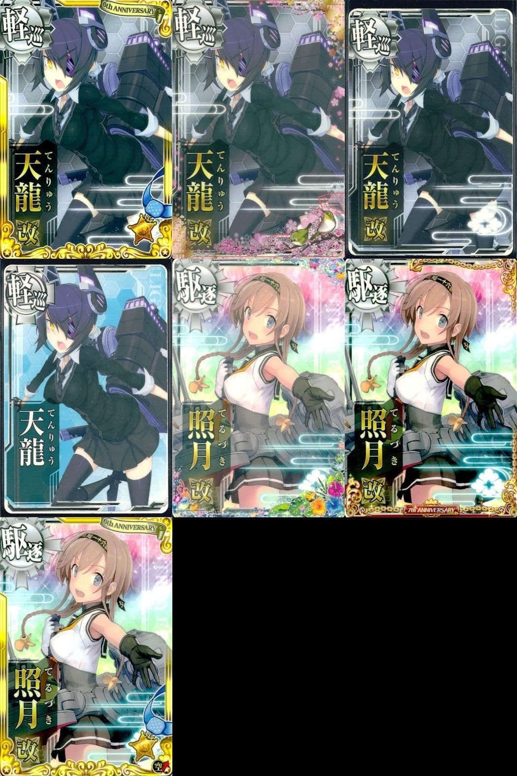艦これ アーケード まとめ 【絵柄違い】 艦これ アーケード 艦AC 天龍 照月 改 7周年 季節帯等 6枚まとめセット 艦隊これくしょん 美少女