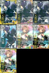 艦これ アーケード まとめ 【絵柄違い】 艦これ アーケード 艦AC 天龍 照月 改 7周年 季節帯等 6枚まとめセット 艦隊これくしょん 美少女 サムネイル 1