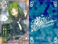 艦これ アーケード まとめ 【絵柄違い】 艦これ アーケード 艦AC 長月 改 春帯 6周年等 4枚まとめセット 艦隊これくしょん 美少女 サムネイル 2
