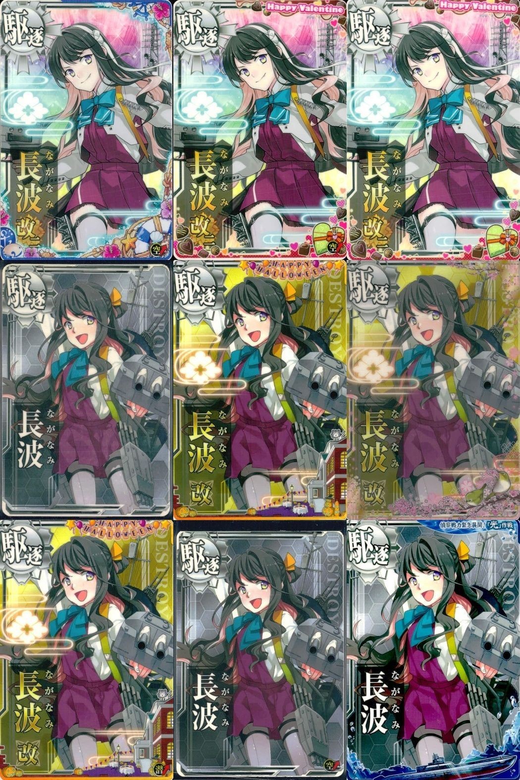 艦これ アーケード まとめ 【絵柄違い】 艦これ アーケード 艦AC 長波 改 季節帯 ハロウィン等 9枚まとめセット 艦隊これくしょん 美少女