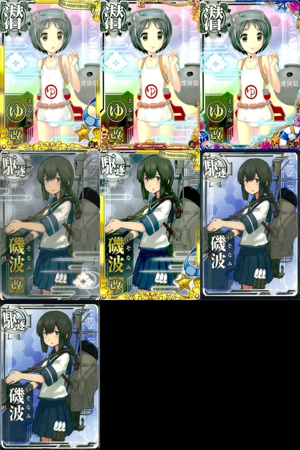艦これ アーケード まとめ 【絵柄違い】 艦これ アーケード 艦AC まるゆ 磯波 改 7周年 6周年 夏帯等 7枚セット 艦隊これくしょん 美少女