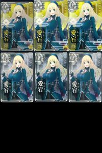 艦これ アーケード まとめ 【絵柄違い】 艦これ アーケード 艦AC 愛宕 改 ホロ仕様等 6枚まとめセット 艦隊これくしょん 美少女 サムネイル 1