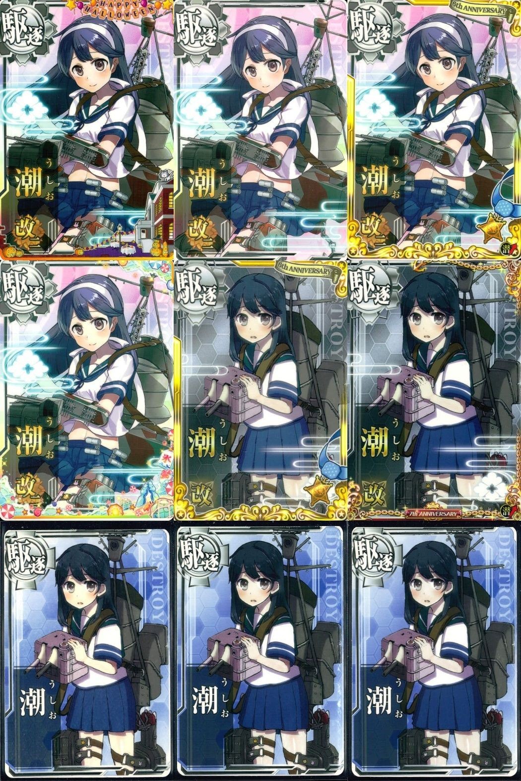 艦これ アーケード まとめ 【絵柄違い】 艦これ アーケード 艦AC 潮 改 6周年 7周年 ハロウィン等 9枚まとめセット 艦隊これくしょん 美少女