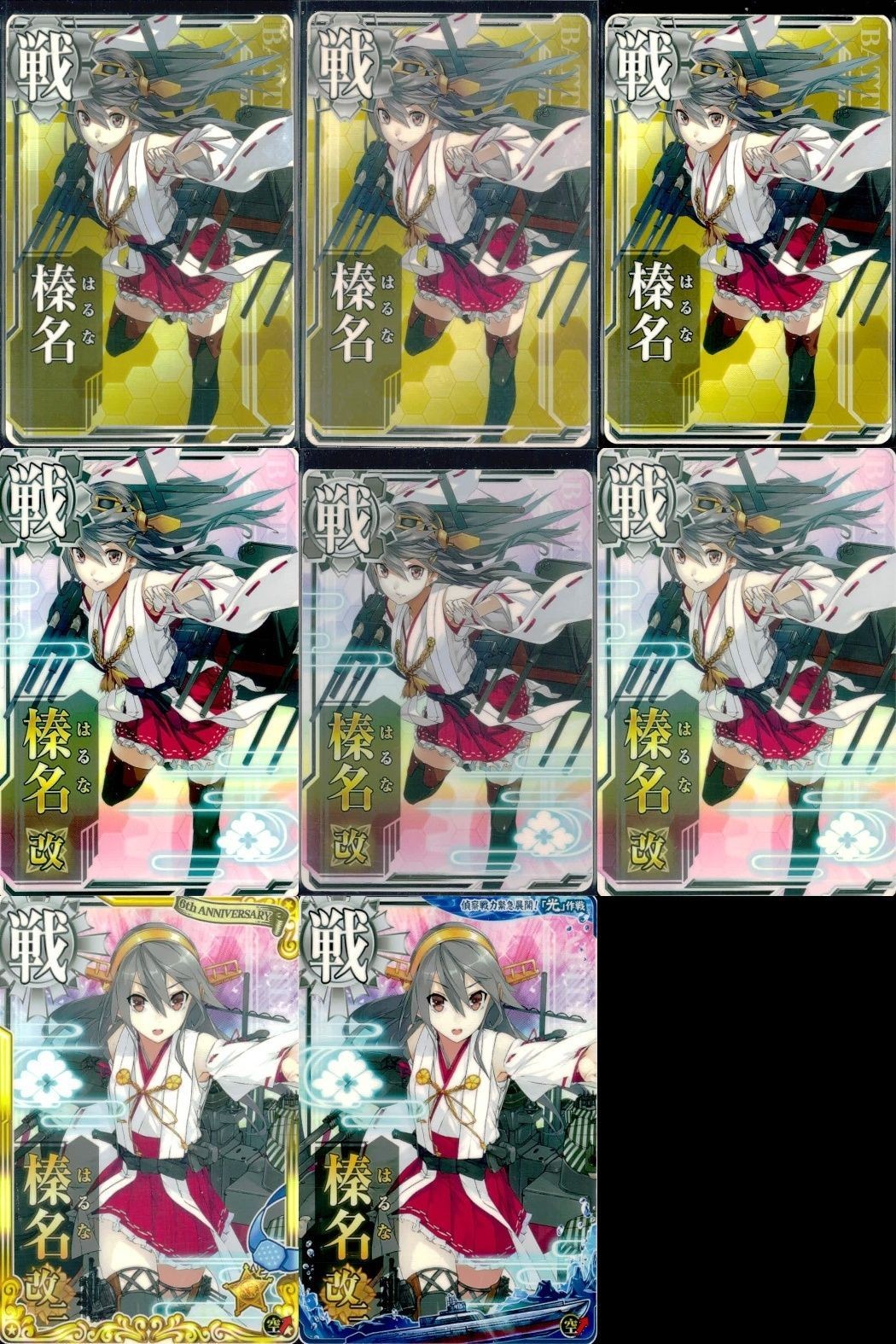 艦これ アーケード まとめ 【絵柄違い】 艦これ アーケード 艦AC 榛名 改 改二 光作戦 ホロ等 8枚まとめセット 艦隊これくしょん 美少女