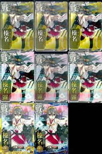 艦これ アーケード まとめ 【絵柄違い】 艦これ アーケード 艦AC 榛名 改 改二 光作戦 ホロ等 8枚まとめセット 艦隊これくしょん 美少女 サムネイル 1