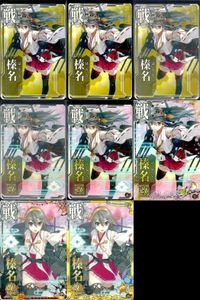 艦これ アーケード まとめ 【絵柄違い】 艦これ アーケード 艦AC 榛名 改 改二 6周年 ハロウィン等 8枚セット 艦隊これくしょん 美少女 サムネイル 1