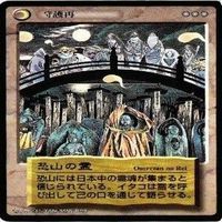 【状態B】台所の精 死人憑き 恐山の霊 浮遊堂 水木しげる 妖怪伝 カード まとめ サムネイル 4