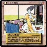 【状態B】台所の精 死人憑き 恐山の霊 浮遊堂 水木しげる 妖怪伝 カード まとめ サムネイル 3