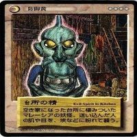 【状態B】台所の精 死人憑き 恐山の霊 浮遊堂 水木しげる 妖怪伝 カード まとめ サムネイル 2