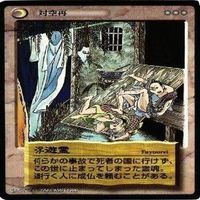 【状態B】台所の精 死人憑き 恐山の霊 浮遊堂 水木しげる 妖怪伝 カード まとめ サムネイル 5