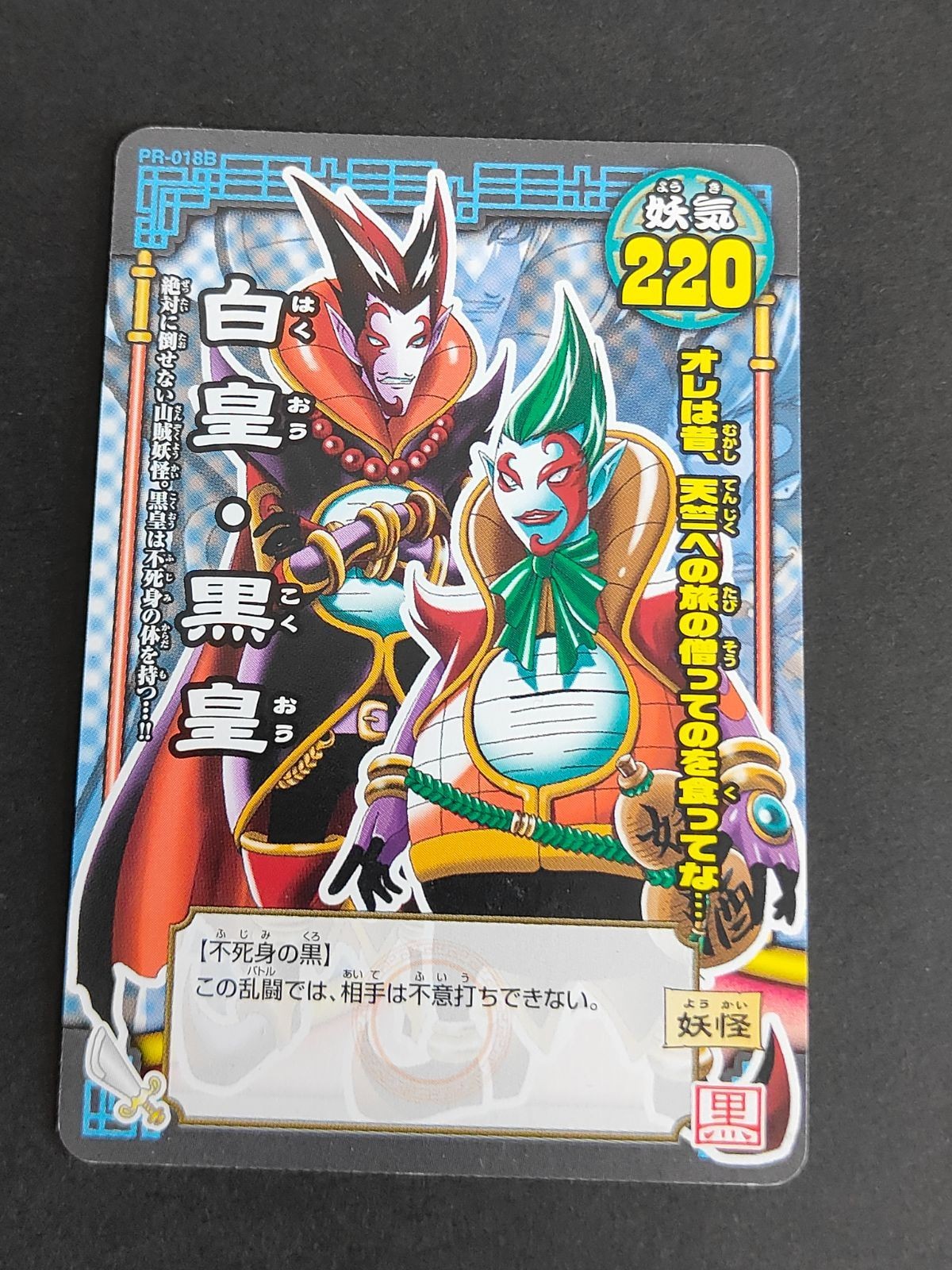 白皇 黒皇 カード PR-018B ゴゴゴ西遊記 妖怪大乱闘カードゲーム