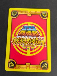 白皇 黒皇 カード PR-018B ゴゴゴ西遊記 妖怪大乱闘カードゲーム サムネイル 2