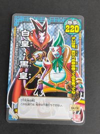 白皇 黒皇 カード PR-018B ゴゴゴ西遊記 妖怪大乱闘カードゲーム サムネイル 1
