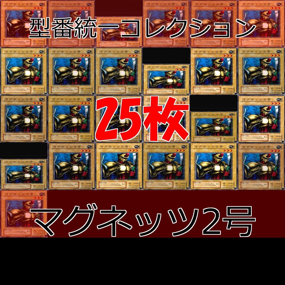 マグネッツ2号 25枚 型番統一 コレクション ノーマル 遊戯王 まとめ 2期 初期
