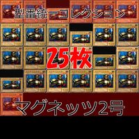 マグネッツ2号 25枚 型番統一 コレクション ノーマル 遊戯王 まとめ 2期 初期