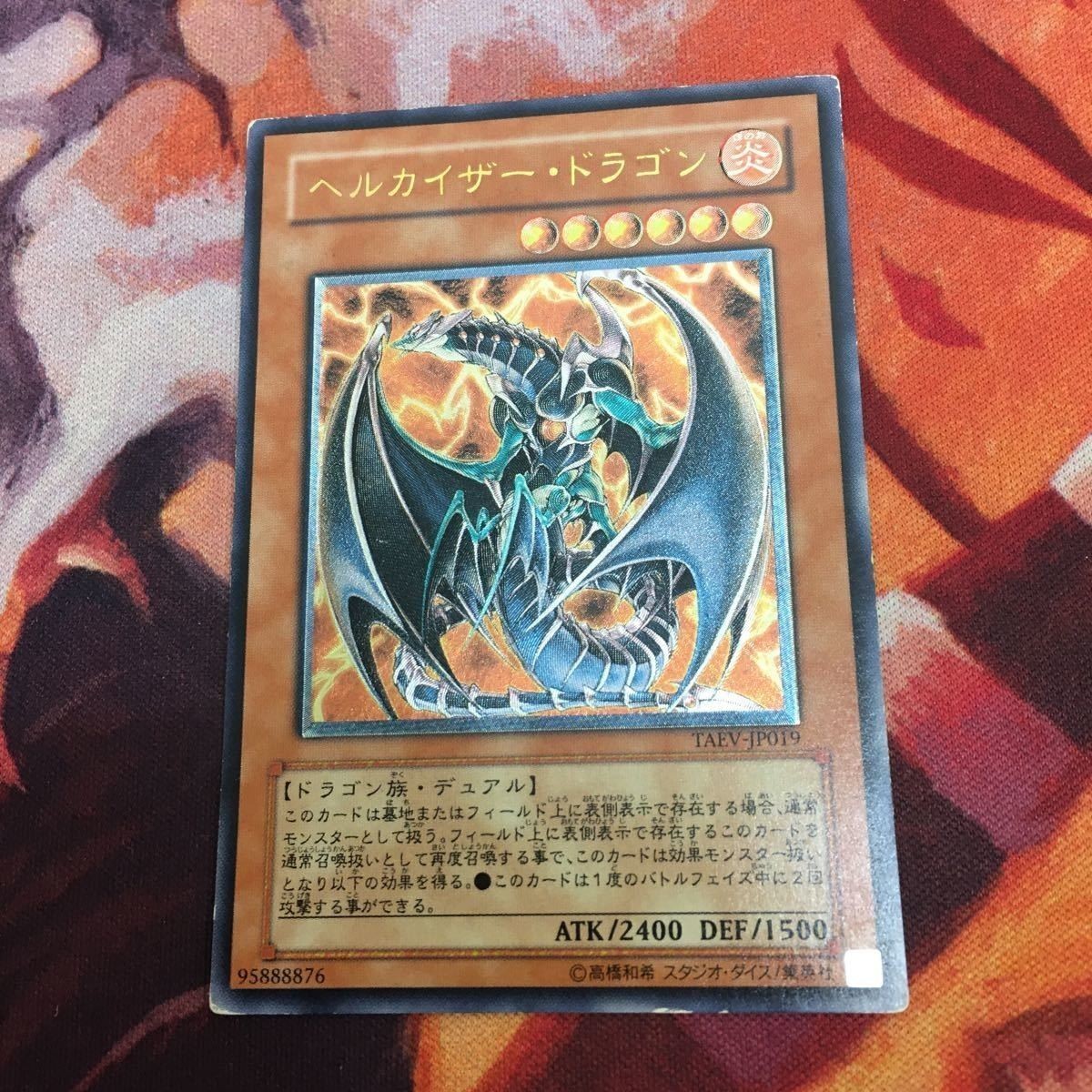 ヘルカイザー・ドラゴン レリーフ アルティメットレア 遊戯王 TAEV-JP019