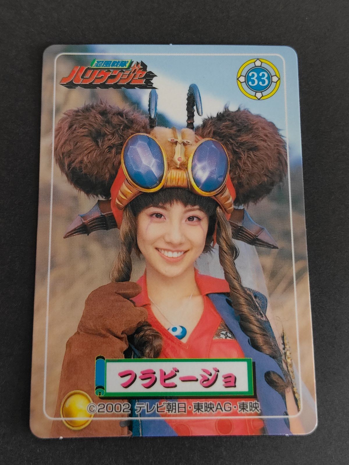 忍風戦隊ハリケンジャー プリマハム カード フラビージョ:山本梓