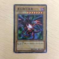遊戯王 ノーマル カード トレーディングカード 真紅眼の黒竜 まとめ サムネイル 3
