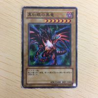 遊戯王 ノーマル カード トレーディングカード 真紅眼の黒竜 まとめ サムネイル 2