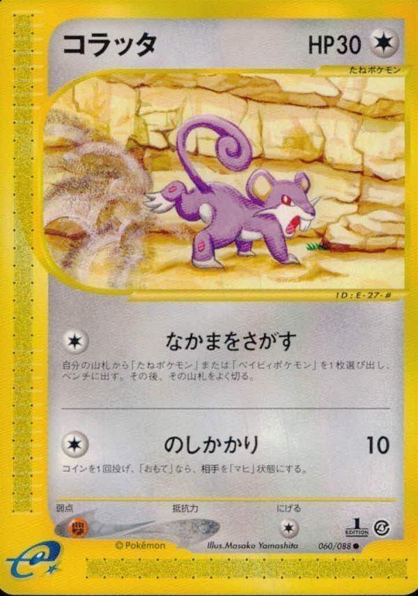p64 ポケモン カード e「コラッタ」(e4 060/088 EDITION入り)