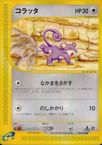 p64 ポケモン カード e「コラッタ」(e4 060/088 EDITION入り)