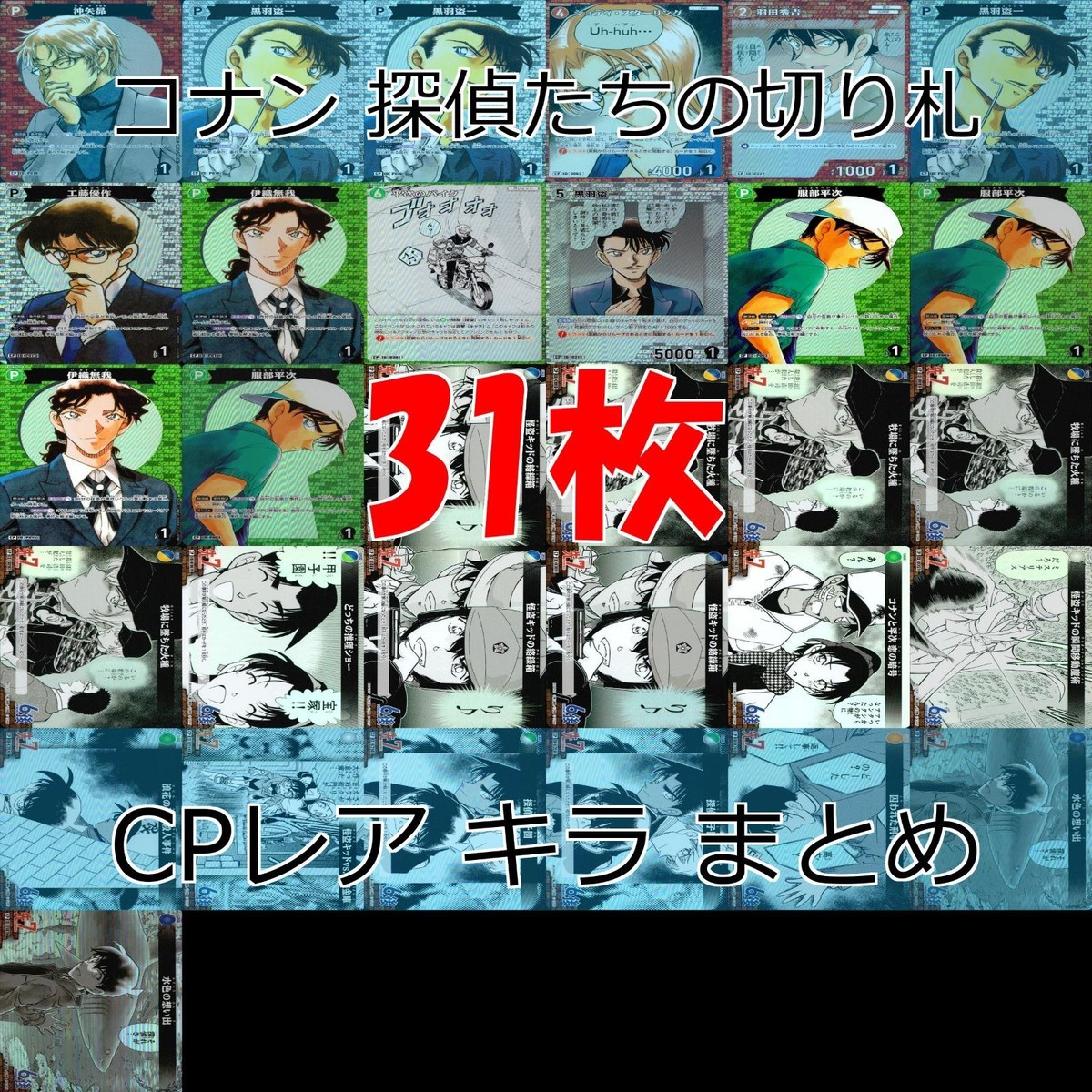 名探偵コナン コナン カード CP まとめ TCG 探偵たちの切札 キラ ap907