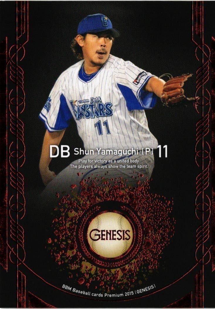 【状態B】100枚限定 山口俊 横浜DeNAベイスターズ プロ野球 BBM 2015 genesis カード