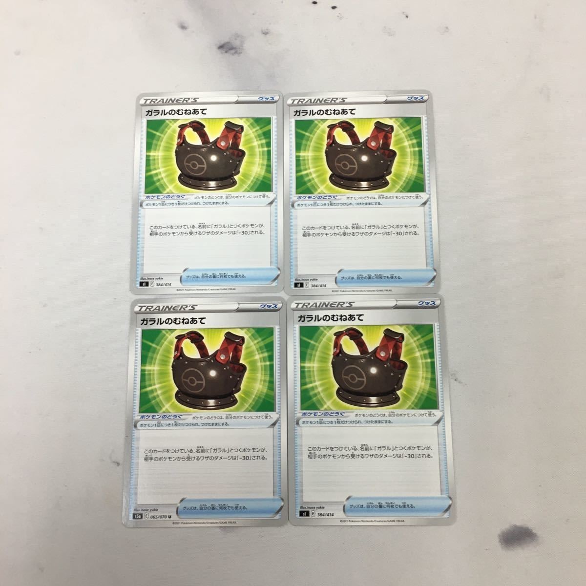 ポ ケモンカード 新裏面 まとめ 4枚 ガラルのむねあて 384/414 46