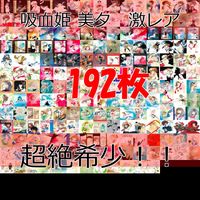 吸血姫 美夕 ヴァンパイア ミユ カード セミコンプ 垣野内成美 コレクション SP 含 192種 ★一部抜けあり ※画像確認ください！ トレーディングカード 激レア ブロッコリー ap690 o22-1