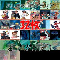 ふしぎの海のナディア ナディア カードダスマスターズ カード セミコンプ まとめ 美少女 アニメ ap7 サムネイル 1