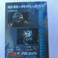 交渉歓迎 cas2 カード プロモ 非売品 ゴジラ メカゴジラ アマダ サムネイル 7