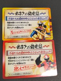 カード プロモ 劇場特典 手裏剣戦隊ニンニンジャー 弟子入り認定証 サムネイル 2