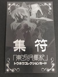 博麗霊夢 トウホウコレクションカード 東方集符 東方 霊夢 サムネイル 2