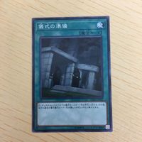 遊戯王 ノーマル カード トレーディングカード 儀式の準備 まとめ サムネイル 2