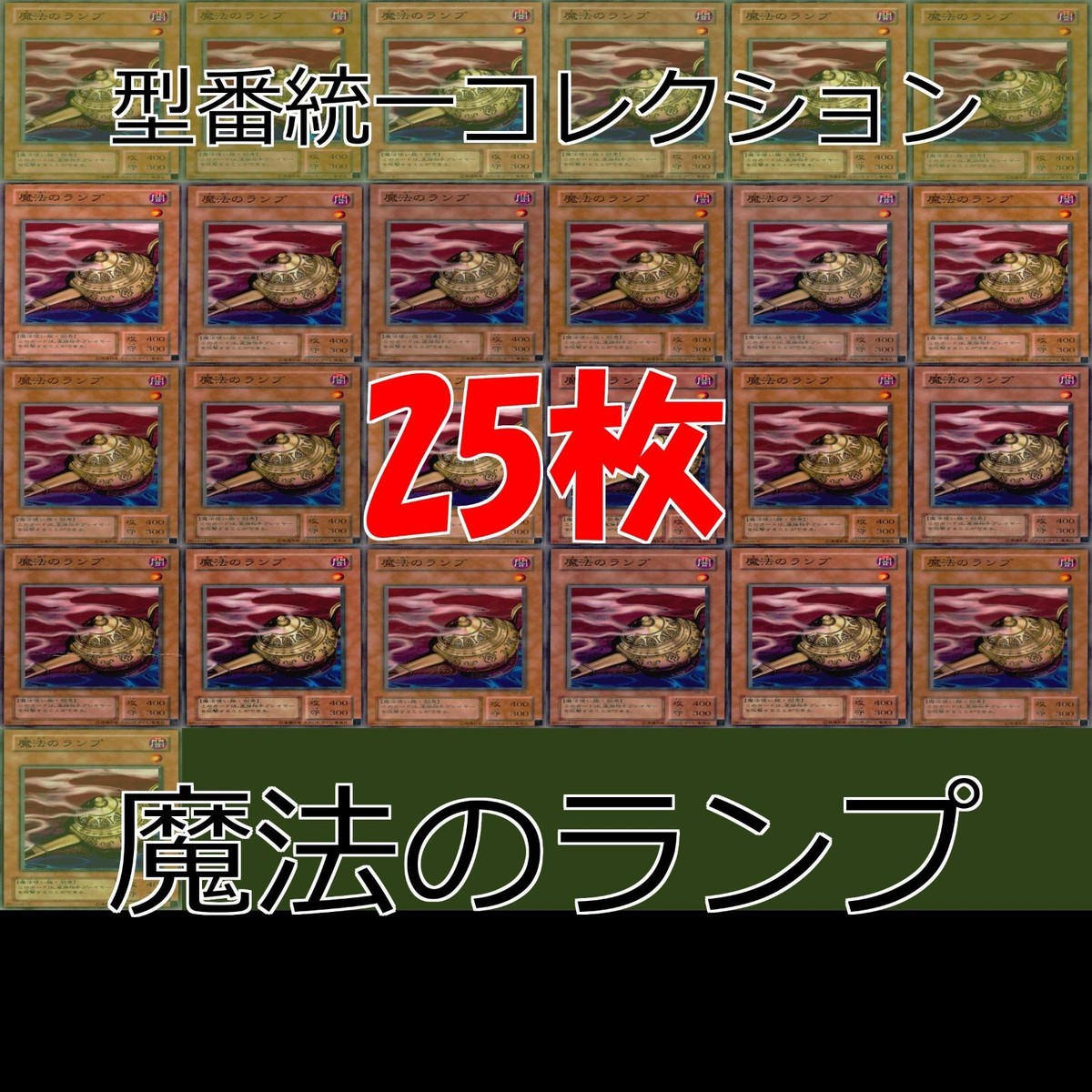 魔法のランプ 25枚 型番統一 コレクション ノーマル 遊戯王 まとめ 2期 初期