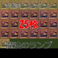 魔法のランプ 25枚 型番統一 コレクション ノーマル 遊戯王 まとめ 2期 初期