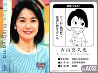 フジテレビ アナウンサー アナ カード 西山喜久惠 A062 女子アナ 40周年 番組博覧会 トレーディングカード やくみつる サムネイル 2