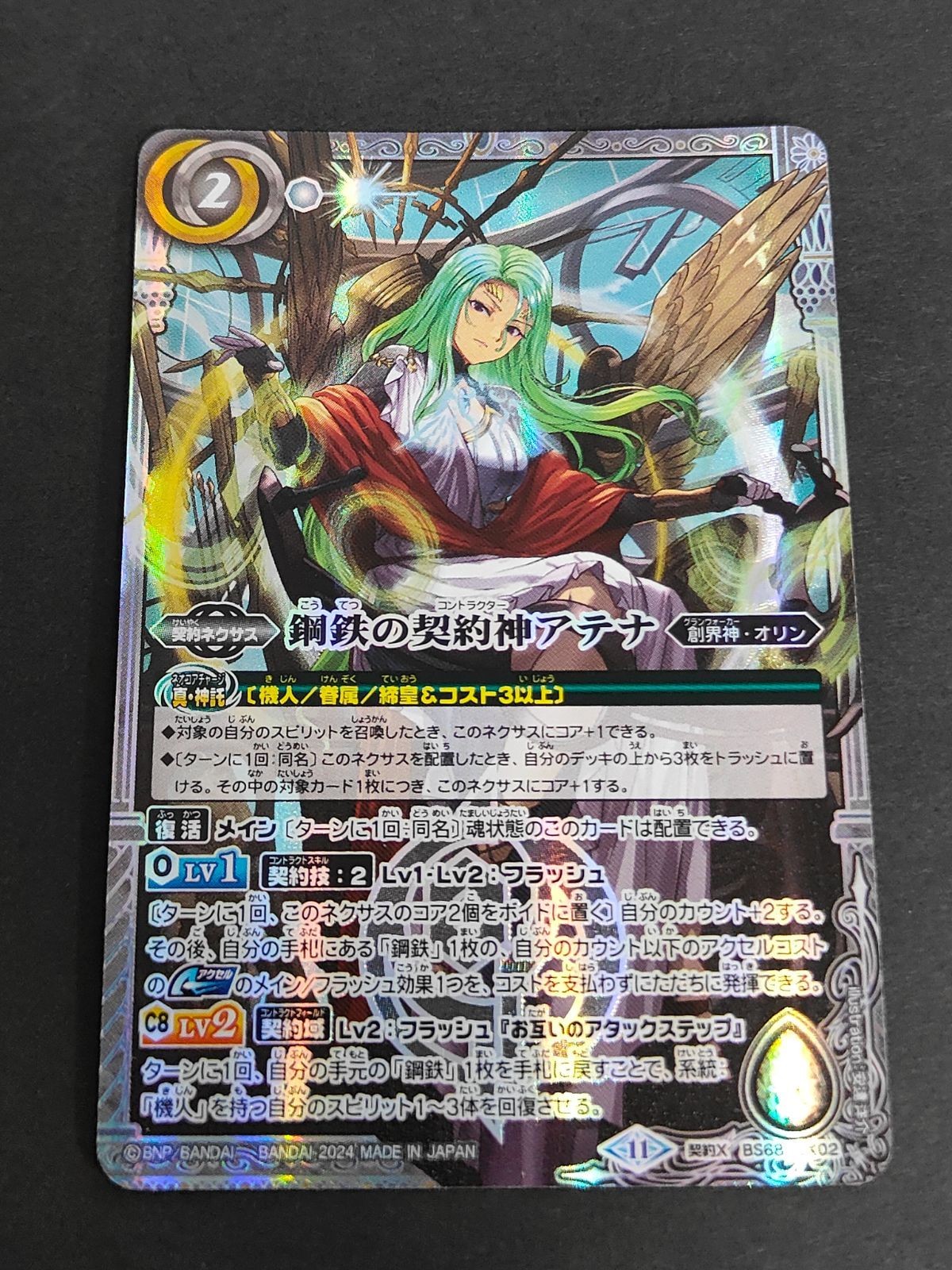 鋼鉄の契約神アテナ 契約X BS68 X02 バトルスピリッツ バトスピ