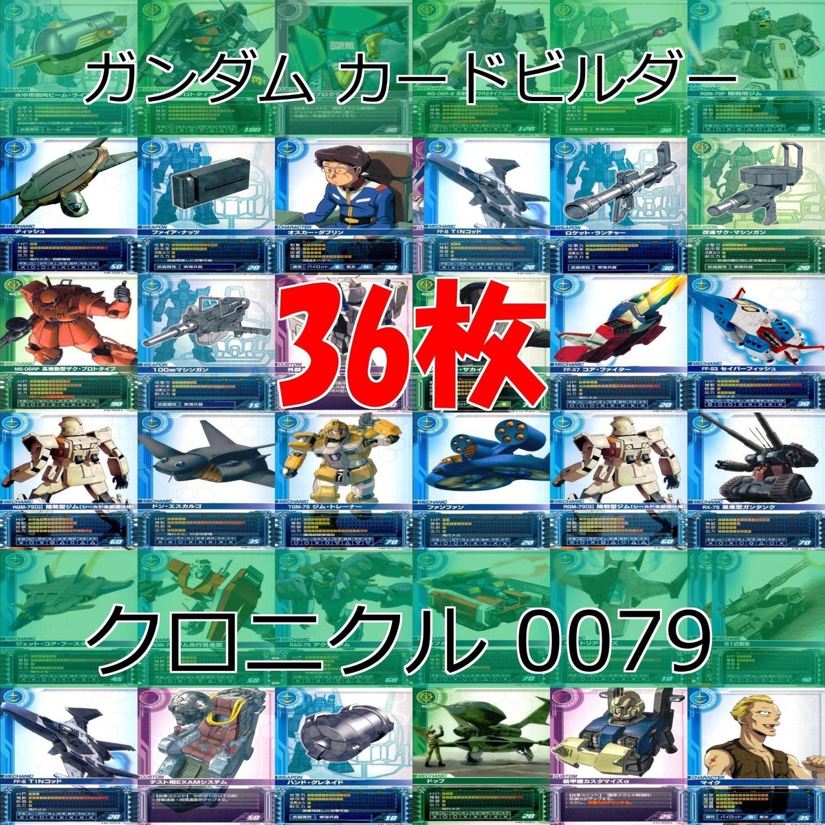 ガンダム カードビルダー クロニクル 0079 バンダイ カード まとめ 36枚 ★カードリスト参照 ap639