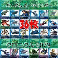 ガンダム カードビルダー クロニクル 0079 バンダイ カード まとめ 36枚 ★カードリスト参照 ap639